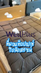 Wellplus Topper รุ่น Casey หนา 4 นิ้ว ท็อปเปอร์ ท็อปเปอร์สุขภาพ ที่นอน Conjugated Siliconized Fiber
