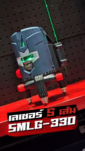 เลเซอร์วัดระดับ 5 เส้น MASARU SMLG-330/SMLG-335 แสงสีเขียว แม่นยำสูง แบต POWER TURBO กันน้ำ IP54 เลเซอร์วัดระดับไร้สาย