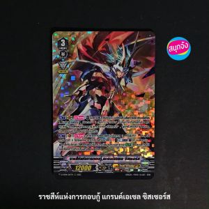 แวนการ์ด ราชสีห์แห่งการกอบกู้ แกรนด์เอเซล ซิสเซอร์ส แคลน โกลด์ พาลาดิน ฟอยฟูลอาร์ท D-VS04/015 0325 m2504