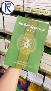 ✨ หนังสือพระธัมมปทัฏฐกถาแปล ภาค8 รหัส 80011439 | คลังนานาธรรม สังฆภัณฑ์