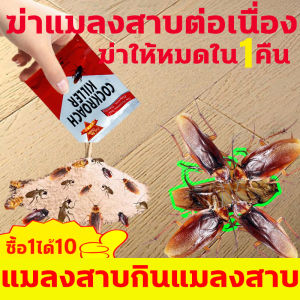 แมลงสาบกินแมลงสาบ ติดเชื้อตาย กำจัดมดทั้งรัง 100% ยาฆ่า กำจัดแมลงสาบ ความจุใหญ่ 10ซอง ไล่แมลงสาบ ไม่เป็นอันตราย ต่อคนและสัตว์เลี้ยง