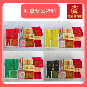 拿督公衣 | 求财旺运 生意顺风 | 传统精美祭祀纸艺