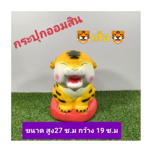 กระปุกออมสินเสือน่ารักราคาถูก