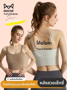 MiiOW | เสื้อชั้นในกีฬาหลังสวยบางสำหรับผู้หญิงในช่วงฤดูร้อน สายเดี่ยวป้องกันการสั่นสะเทือน ชุดโยคะ ชั้นในแบบมีแผ่นเสริมหน้าอก เสื้อชั้นในสตรี