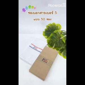 555paperplus ซองเอกสาร No.5x10 (แพ็ค50 ซอง) - 2 ชนิด, สีของและรวมของ ที่รายละเอียด