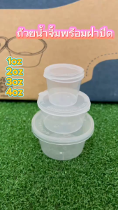 ถ้วยน้ำจิ้ม 1OZ/2OZ/3OZ/4OZ (แพ็ค50ขิ้น) กระปุกน้ำจิ้ม กระปุกพลาสติกสีใส ฟู๊ดเกรด เนื้อPP มีมอก.