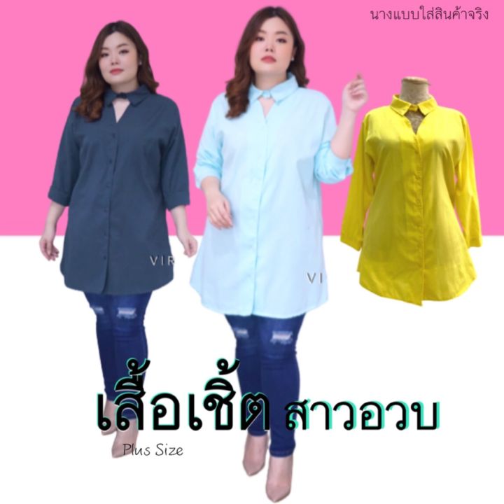 สินค้าแนะนำ !!! เสื้อเชิ้ตสาวอวบ คอปกแขนยาว คอเว้า รอบอก 48” นางแบบใส่สินค้าจริง