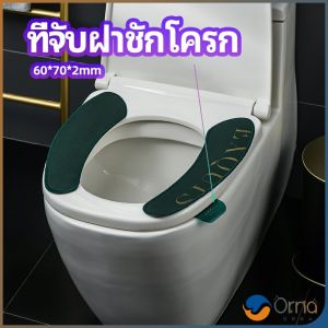 Orna ที่จับฝาชักโครก - ตัวยกฝาชักโครก - ที่จับห้องน้ำ toilet lid handle