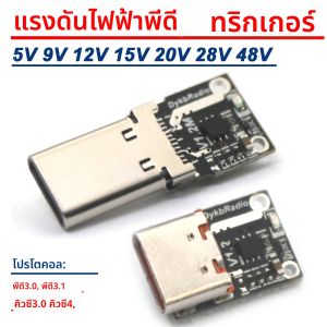 PD3.1 140W 5A USB TYPE-C PD Decoy แรงดันไฟฟ้าทริกเกอร์อะแดปเตอร์ PD3.0 5V 9V 12V 15V 20V 28V 48V Fast Charge Power PD TO DC Charger