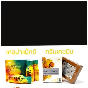 เครื่องดื่มสมุนไพรขมิ้นชันนาโน เคอม่าแม็กซ์ 100% พร้อมจัดส่ง 2 กล่อง เม็ด น้ำ 1