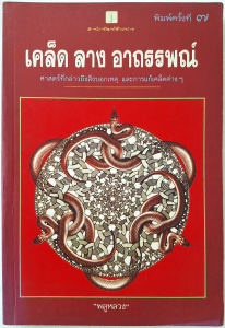 เคล็ด ลาง อาถรรพณ์ โดย พลูหลวง (น.ณ ปากน้ำ) ท่านยูร ศาสตร์ที่กล่าวถึงสิ่งบอกเหตุ และการแก้เคล็ดต่าง ๆ หายาก