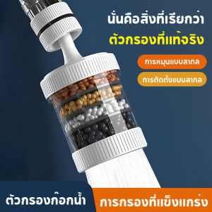 หัวต่อก๊อกกรองน้ำ หมุนได้ 360°C ชั้นกรอง 7ชั้น กันน้ำกระเด็น หัวกรองน้ํา ลดกลิ่น ขจัดสิ่งสกปรก ใช้ได้กับก็อกน้ำทั่วไป
