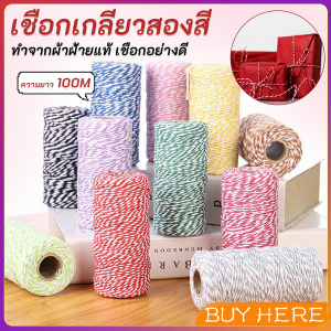 Buy Here เชือกเกลียวสองสี ยาว 100 เมตร สำหรับงาน DIY บรรจุภัณฑ์ของขวัญ งานฝีมือ Cotton Twine