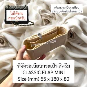 พร้อมส่ง ในไทย wasu.store24 WS012 ที่จัดระเบียบดันทรงกระเป๋า CN CLASSIC FLAP MINIS M JUMBO MAX
