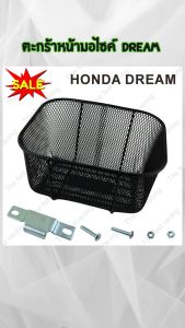 ตะกร้าสำหน้ารถมอเตอร์ไซค์ Honda Dream ทุกรุ่น/ขาตะกร้า Dream อะไหล่แต่งมอเตอร์ไซค์คุณภาพดี ขายดีติดอันดับ มีบริการเก็บเงินปลายทาง สินค้าผลิตในประเทศไทย ส่งไว