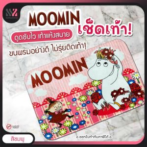 พรมเช็ดเท้า พรมแต่งบ้าน มูมิน MOOMIN ลิขสิทธิ์แท้ สี่เหลี่ยม ซึมซับได้ดี มาพร้อมแผ่นกันลื่นคุณภาพสูง ขนาด 40 x 60 ซม. พรมปูพื้น นิ่ม สบายเท้า