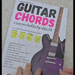 หนังสือ " คลังคอร์ดกีตาร์ " รวมทุกคอร์ดที่มือกีตาร์ต้องใช้  มีคลิปสอนทุกคอร์ดและแบบฝึกหัด