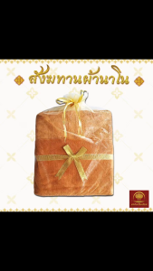 สังฆทานผ้านาโน ถวายพระ ผ้าเช็ดหน้า ผ้าเช็ดตัว หนานุ่ม ลื่น เย็บตะเข็บอย่างดี