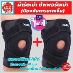 💯(1 แถมฟรี 1) support เข่า ผ้ารัดเข่า ปวด ที่ลัดเข่า ผ้าพยุงเข่า ช่วยป้องกันและซัพพอร์ตเข่า ใช้เป็นสนับเข่าแก้ปวดล็อคพยุงเข่าเสื่อม รับประกันสินค้า (ใส่ไม่ใด้เปลี่ยนฟรี!) siam support