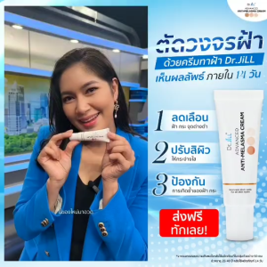 Dr.JiLL Anti- Melasma ครีมทาฝ้า Dr.JiLL 3 หลอด +  สบู่ JILSOAP สบู่ล้างหน้า 2 ก้อน