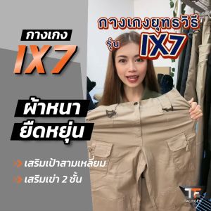 กางเกงยุทธวิธี ix7 กางเกงคาร์โก้ชาย ผ้าหนายืดหยุ่น สำหรับกลางแจ้งและงาน ทั้งชายและหญิง ของแท้แพ็คเกจปี 2024