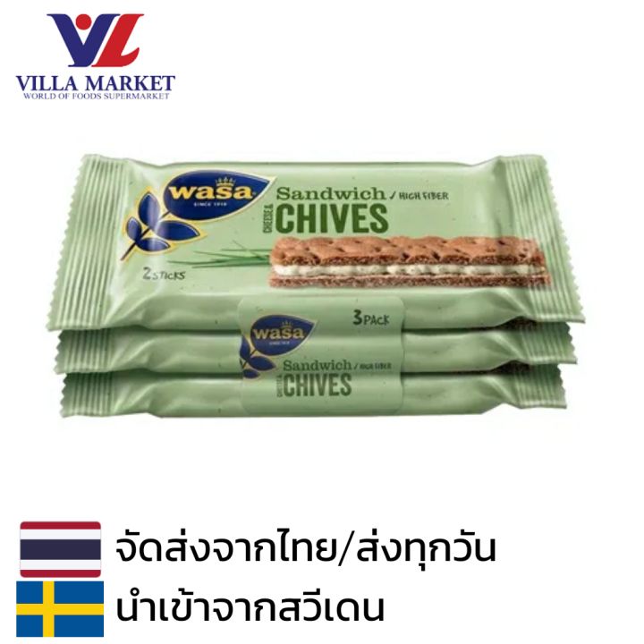 Wasa Sandwich Cream Cheese & Chives 111g ขนมปังกรอบ ขนม ขนมกินเล่น วาซา