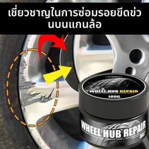 ชุดซ่อมล้อสากล - น้ํายากําจัดรอยขีดข่วนขอบโลหะผสม วางขัดออกซิเดชัน แผ่นเจียรล้อรถ