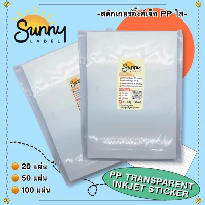 สติกเกอร์ Inkjet PP ใส PP transparent (ใสขุ่น)✨กันน้ำ แช่น้ำได้ ขนาด A4 สติกกอร์มีให้เลือก 3 แบบ แพ็ค 20/50/100 แผ่น
