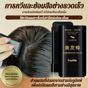 แท่งจัดแต่งทรงผมแบบใช้แล้วทิ้งที่สามารถปิดผมหงอกได้อย่างถาวร