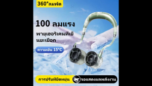 พัดลมห้อยคอ การปรับที่ยืดหยุ่น หน้าจอดิจิตอล ความเร็วลม100ระดับ พัดลมไอเย็น USB พัดลมพกพา ไม่จำเป็นต้องถือมัน