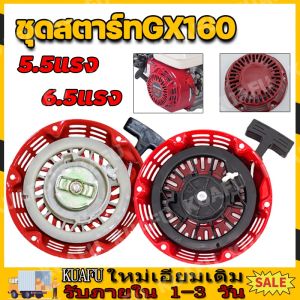 จัดส่งจากประเทศไทย ชุดสตาร์ท GX 160 /GX200/168F(5.5/6.5HP) ลานดึงสตาร์ท GX160 (5.5แรง6.5แรง) ชุดสตาร์ทGX160