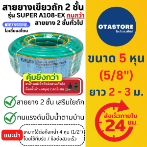 OCEANSTONE สายยาง (เขียวถัก) รุ่น SUPER A-108EX เกรด A+ โอเชี่ยนสโตน 5 หุน (5/8) 2 - 3 เมตร 2 เมตร 3 เมตร สายยางรดน้ำ สายยางฉีดน้ำสายยาง 5 หุน ล้างรถ ก๊อกน้ำ OTAstore