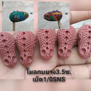 โมลกบยางรุ่นB3ขนาด3.5ซ.