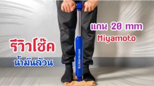 โช๊คอัพ Miyamoto น้ำมันล้วน คู่หลัง แกน 20 มิล รับประกัน 1 ปี แจ้งรุ่นเพิ่มเติมทางแชท