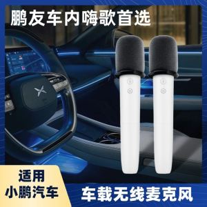 Applicable to Xiaopeng Vehicle-Mounted Microphone G6/G9/P5/P7/X9 Wireless Car Karaoke USB Connection Microphone
