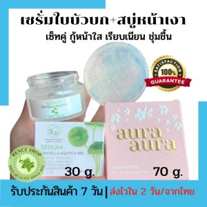(เซต2ชิ้น)เซรั่มใบบัวบก+สบู่หน้าเงาแท้ สบู่หน้าขาวใส เซรั่มบำรุงหน้า เซรั่มหน้าใส ของแท้ ออแกนิค สมุนไพรไทย ลดสิว ผิวติดสาร (พร้อมส่ง)