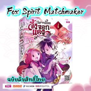 การ์ตูนปีศาจน้อยจิ้งจอกแดงสานบุพเพสันนิวาส Fox Spirit Matchmaker มังงะ New MarinaShop