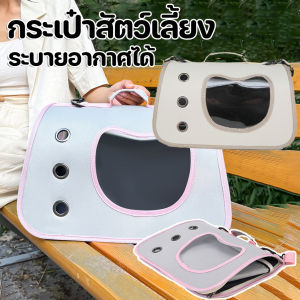 【GUGU-W】COD กระเป๋าสัตว์เลี้ยง กระเป๋าเเมว กระเป๋าถือแมว ขนาดใหญ่ เป้แมว ระบายอากาศได้ เบามากและพกพาได้