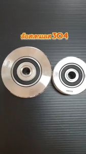ล้อเลส " ล้อสแตนเลส เกรด304 ขนาด 2" 2.1/2" 3" 4 " / ล้อทำประตูรั้ว รับประกัน 1 ปี เต็ม CST ของแท้ 100%