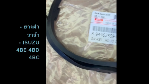 ยางฝาวาล์ว ISUZU 4BD1 4BE1 4BC1 รหัส 8-94462559-0 เกรด OEM อย่างดี ปะเก็นวาล์วอีซูซุ/TNHK