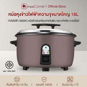 CAMEL หม้อหุงข้าว 8-18 ลิตร หม้อหุงข้าวไฟฟ้าใหญ่ 2800W Electric Rice Cookers ภายในหม้อเคลือบสารกันติด