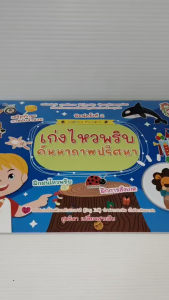 หนังสือเด็ก แบบฝึกเสริมทักษะ ไหวพริบเชาวน์ปัญญา เด็กปฐมวัย : เก่งไหวพริบ ค้นหาภาพปริศนา (พิมพ์ครั้งที่ 2)