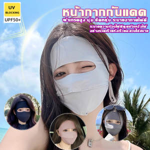 Harper หน้ากาก กันแดด ระบายอากาศ หายใจสะดวกขึ้น กันฝุ่น UV แบบเต็มหน้า sun protection face mask