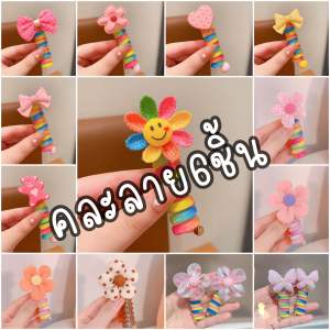 พร้อมส่ง ยางรัดผมเกลียว แพ็ค6ชิ้น 6แบบ (มีขายแยก)ยางรัดผมเด็ก ตกแต่งทรงผม โบว์ผูกผม กิ๊ฟติดผม น่ารักมาก ใช้ได้ทั้งเด็กและผู้ใหญ่