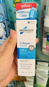 Medmaker U-Repair Cream ยู-รีแพร์ ครีม 30 กรัม ใช้ทาเพื่อฟื้นฟูผิว บำรุงผิว สำหรับผิวแห้ง (1หลอด) สินค้าขายดี