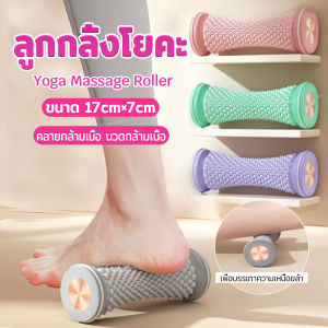 Easy โรลเลอร์โยคะ ลูกกลิ้งนวด บรรเทาอาการปวดเมื่อย ลูกกลิ้งพีวีซีนวดกล้ามเนื้อ 1 ชิ้น Massage roller