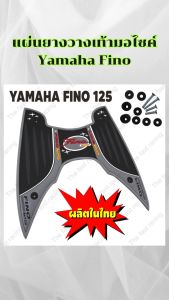 อะไหล่แต่งมอเตอร์ไซค์ ที่พักเท้า Yamaha Fino 125 อุปกรณ์มอเตอร์ไซค์คุณภาพดี คุณภาพระดับพรีเมี่ยม มีบริการเก็บเงินปลายทาง ส่งไว ผลิตในประเทศไทย
