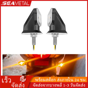 SEAMETAL ไฟเลี้ยว เร็ว กระพริบเร็ว 1หลอด (พร้อมส่งในไทย)