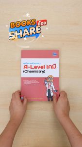 หนังสือเตรียมพร้อมสอบ A-Level เคมี (Chemistry) - เล่นเนยา พร้อมสอบทางอังกฤษ ราคาสูง
