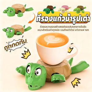 Pro ที่วางแก้วเต่า ที่รองแก้วรูปเต่าสุดฮา ทนความร้อน บรรเทาความเครียด ของเล่นเต่าตลก Coaster